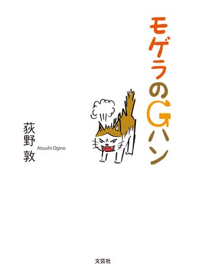 cover image of モゲラのGハン